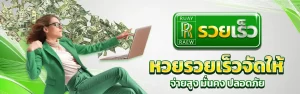 หวย รวยเร็ว