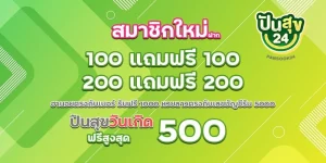 หวยปันสุข24