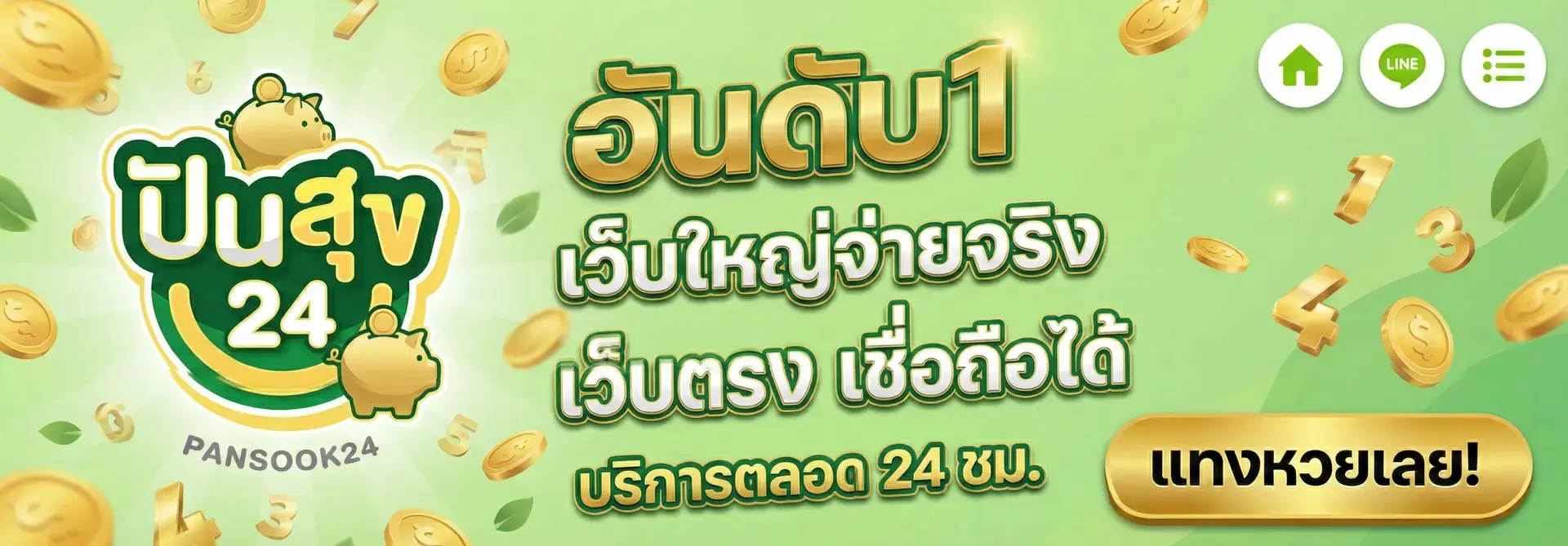 ปันสุข24