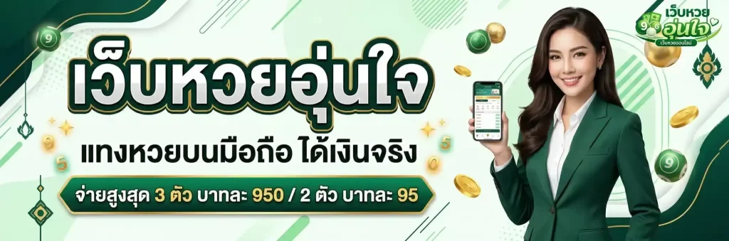 อุ่นใจหวย